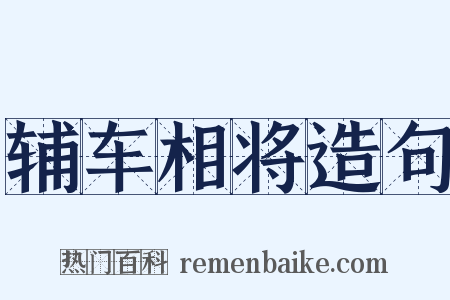 辅车相将造句是什么意思的图片